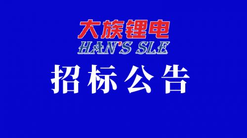 東莞市大族鋰電智能裝備&鋰電科技窗簾采購項目招標書