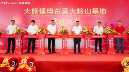 大族鋰電東莞大嶺山基地正式啟用，開啟新能源裝備發展新征程
